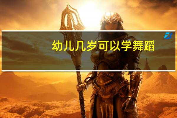 幼儿几岁可以学舞蹈