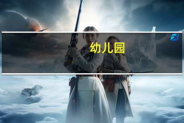幼儿园,成长的足迹,怎么写