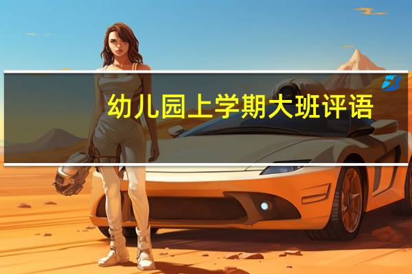 幼儿园上学期大班评语