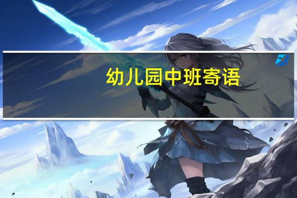 幼儿园中班寄语