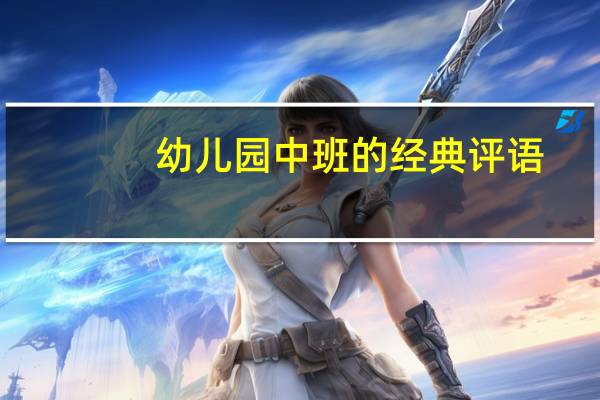 幼儿园中班的经典评语