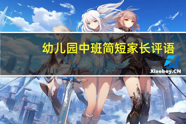 幼儿园中班简短家长评语