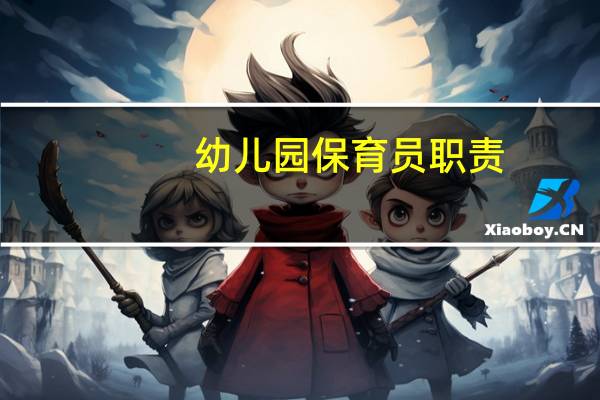 幼儿园保育员职责