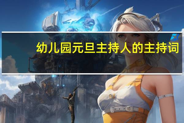 幼儿园元旦主持人的主持词