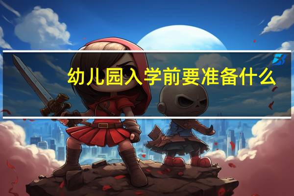 幼儿园入学前要准备什么