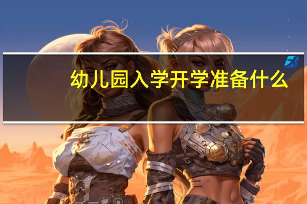 幼儿园入学开学准备什么