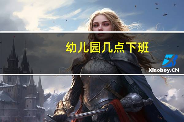 幼儿园几点下班