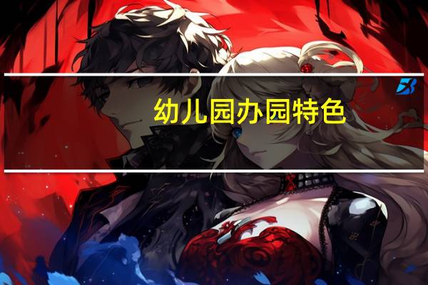 幼儿园办园特色