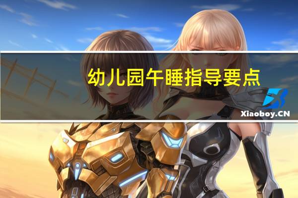 幼儿园午睡指导要点