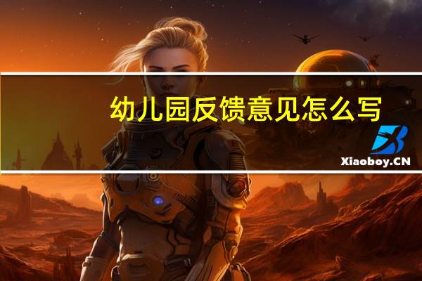 幼儿园反馈意见怎么写