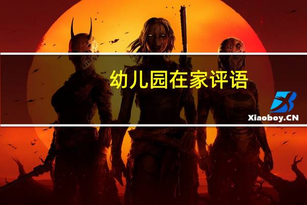 幼儿园在家评语