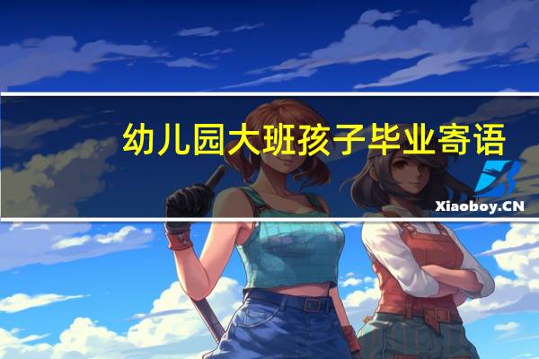 幼儿园大班孩子毕业寄语