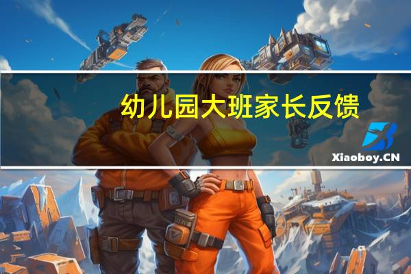 幼儿园大班家长反馈
