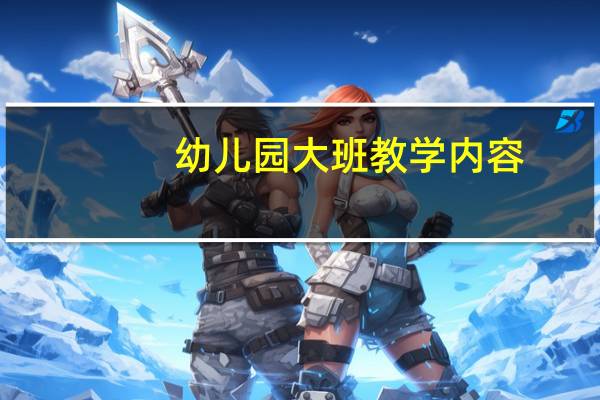 幼儿园大班教学内容