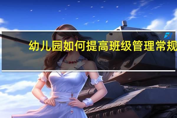 幼儿园如何提高班级管理常规