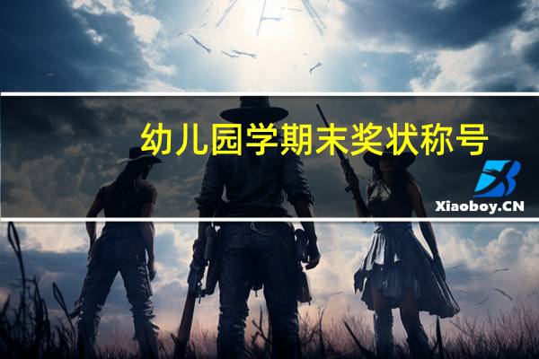 幼儿园学期末奖状称号