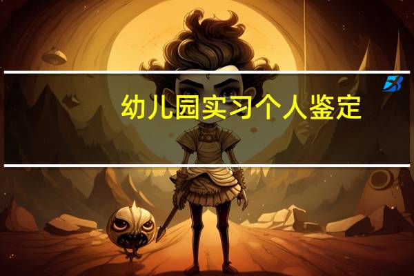 幼儿园实习个人鉴定