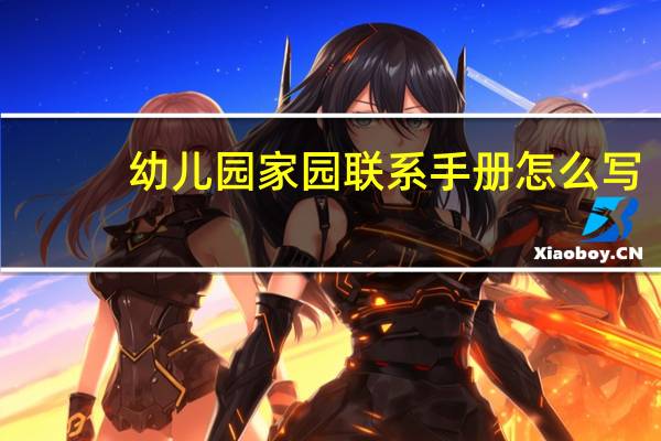 幼儿园家园联系手册怎么写