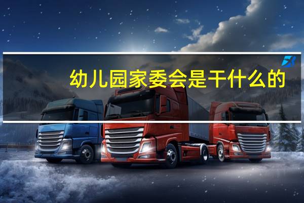幼儿园家委会是干什么的