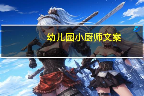 幼儿园小厨师文案