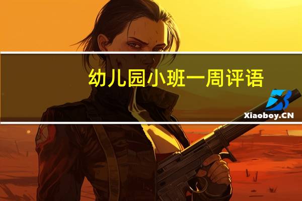 幼儿园小班一周评语