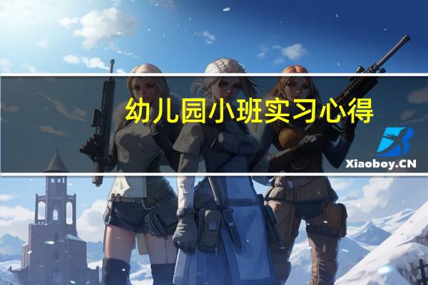 幼儿园小班实习心得