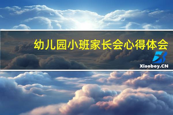 幼儿园小班家长会心得体会