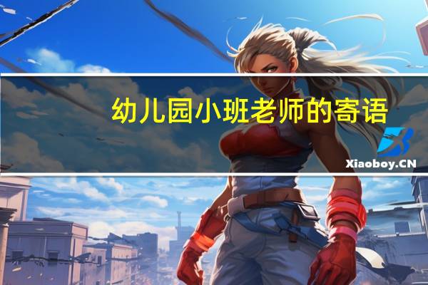 幼儿园小班老师的寄语