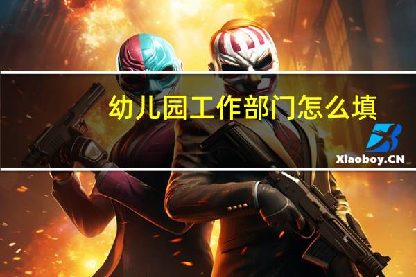 幼儿园工作部门怎么填