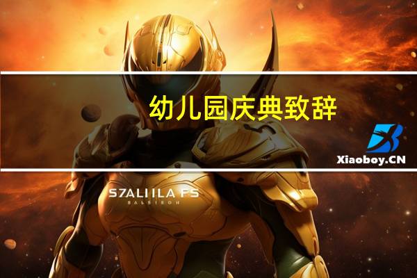 幼儿园庆典致辞