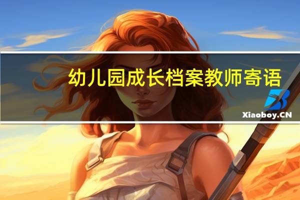 幼儿园成长档案教师寄语