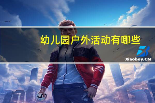 幼儿园户外活动有哪些