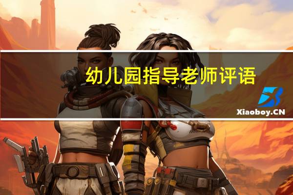幼儿园指导老师评语