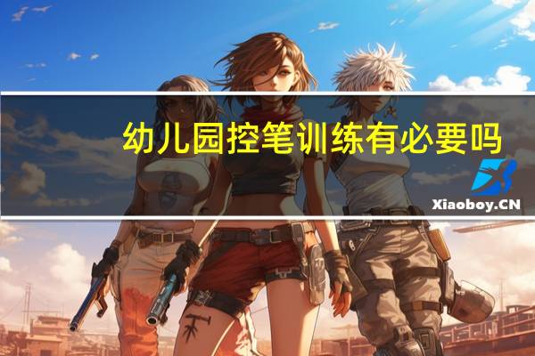幼儿园控笔训练有必要吗
