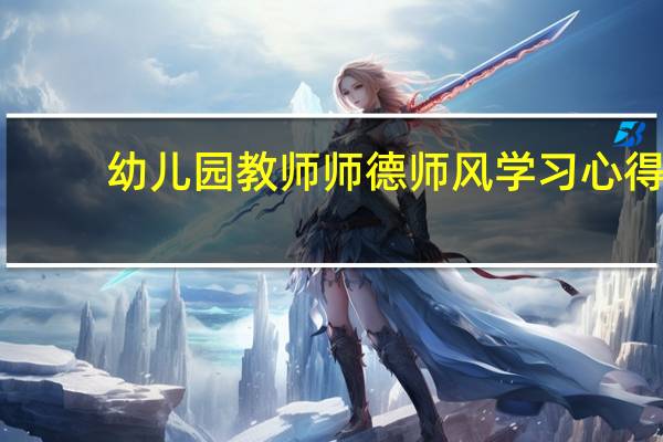幼儿园教师师德师风学习心得