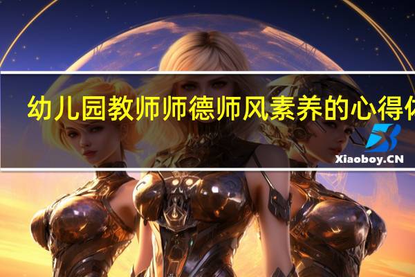 幼儿园教师师德师风素养的心得体会