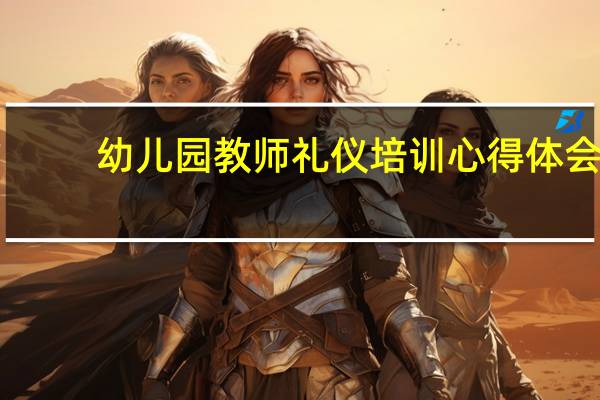 幼儿园教师礼仪培训心得体会