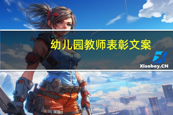 幼儿园教师表彰文案