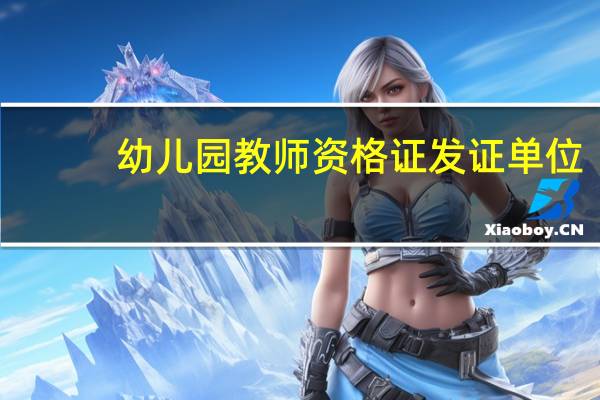 幼儿园教师资格证发证单位