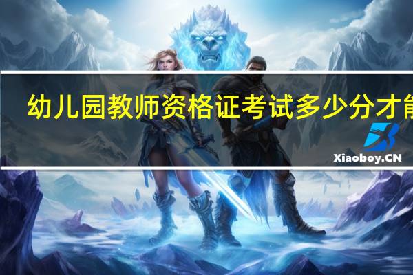 幼儿园教师资格证考试多少分才能过