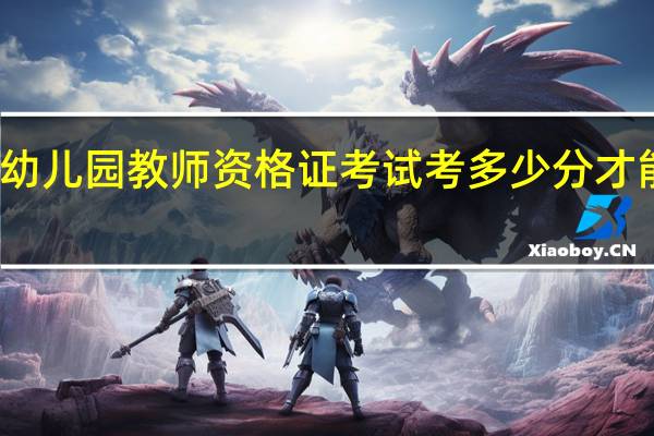 幼儿园教师资格证考试考多少分才能及格