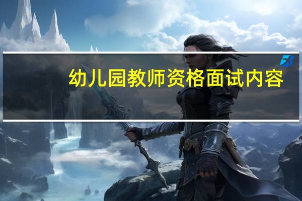 幼儿园教师资格面试内容