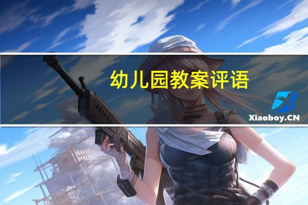 幼儿园教案评语
