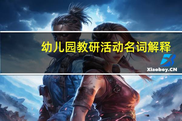 幼儿园教研活动名词解释