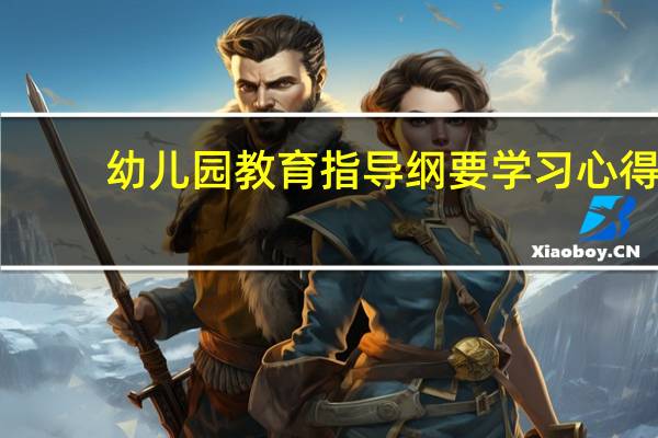 幼儿园教育指导纲要学习心得
