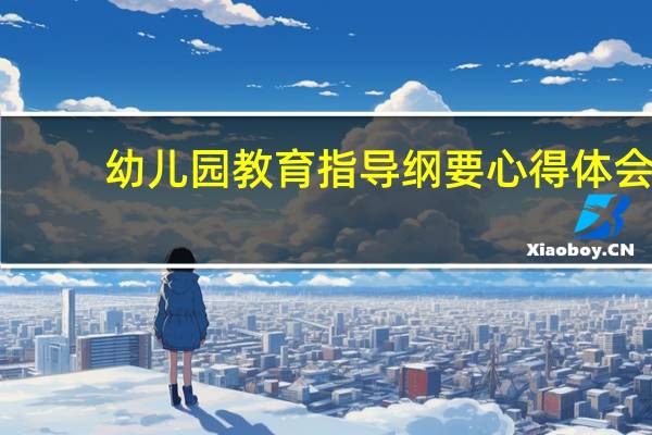 幼儿园教育指导纲要心得体会