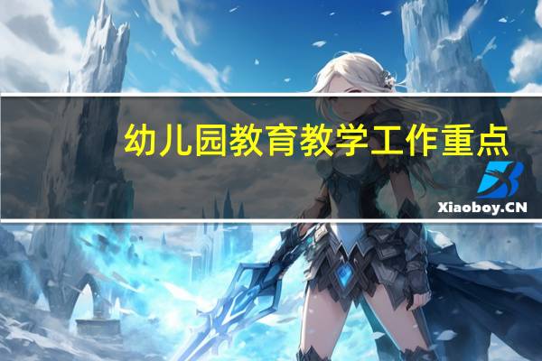 幼儿园教育教学工作重点