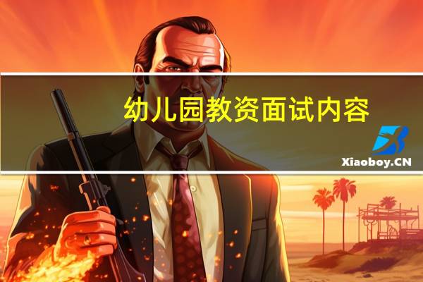幼儿园教资面试内容