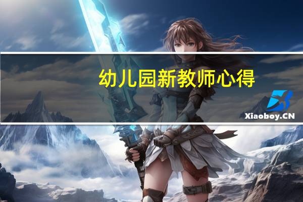 幼儿园新教师心得