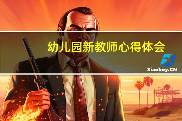 幼儿园新教师心得体会